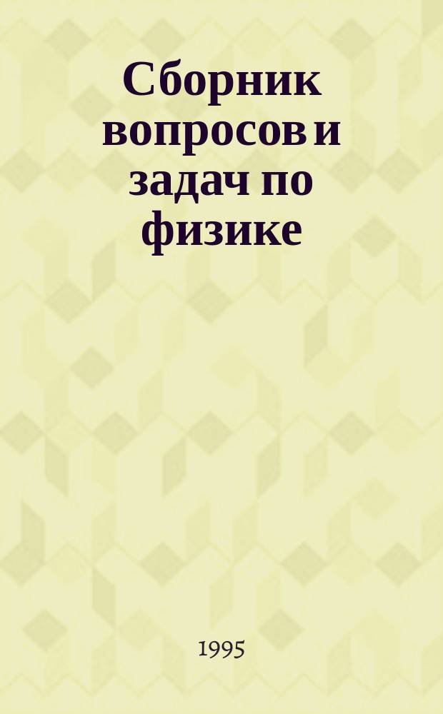 Сборник вопросов и задач по физике : Учеб. пособие для подгот. отд-ний вузов