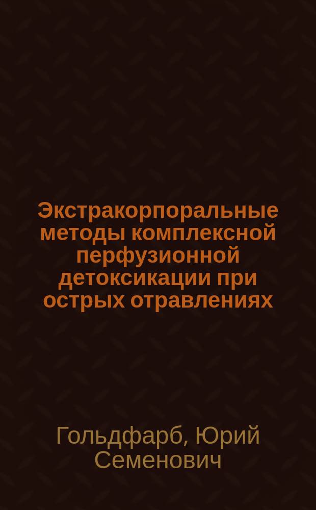 Экстракорпоральные методы комплексной перфузионной детоксикации при острых отравлениях : Дис. на соиск. учен. степ. д. м. н. в форме науч. докл