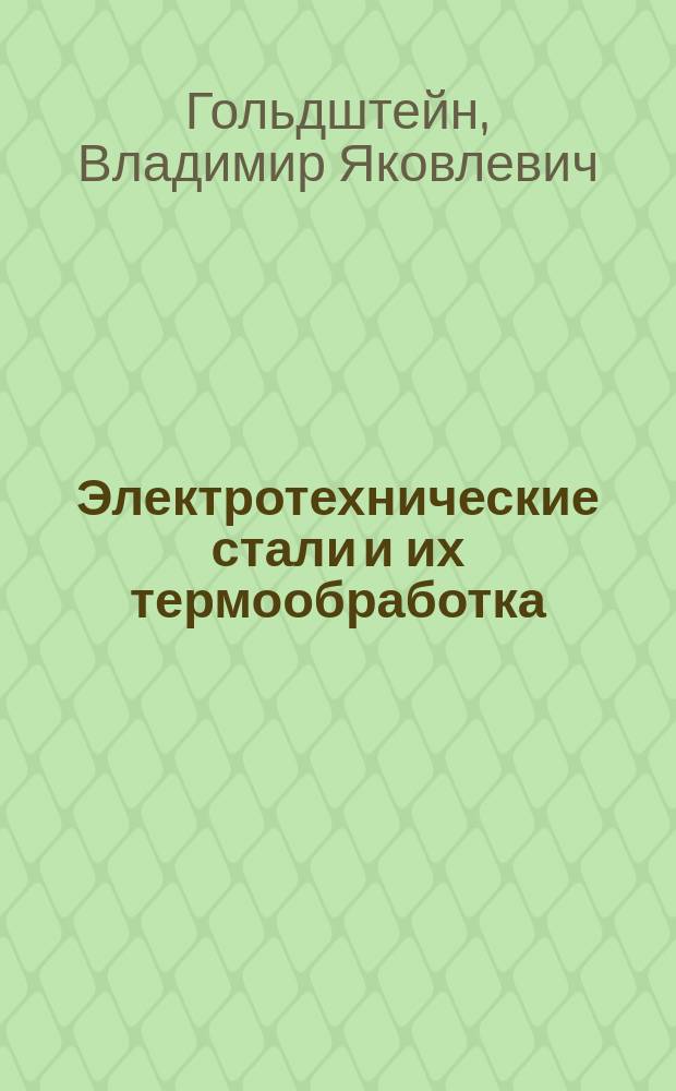 Электротехнические стали и их термообработка : Текст лекций для студентов и аспирантов спец. 1107