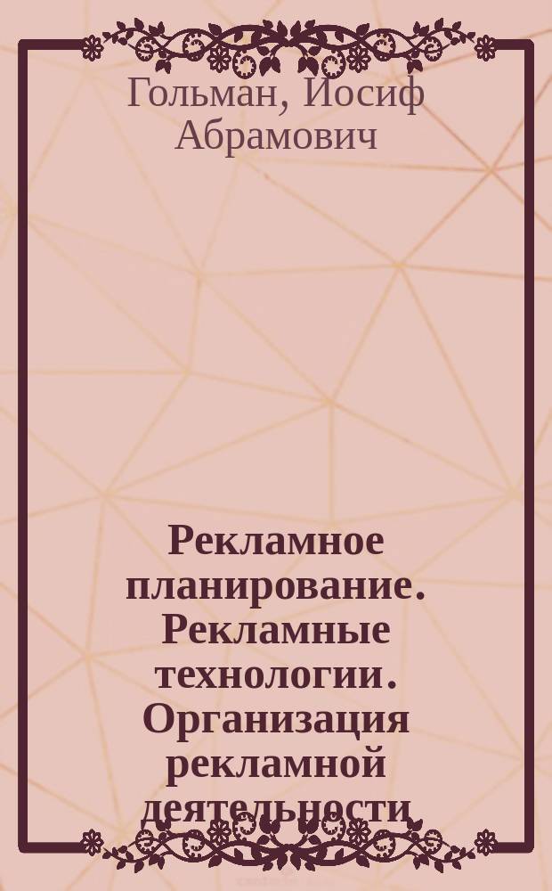 Рекламное планирование. Рекламные технологии. Организация рекламной деятельности : Зап. моск. рекламиста