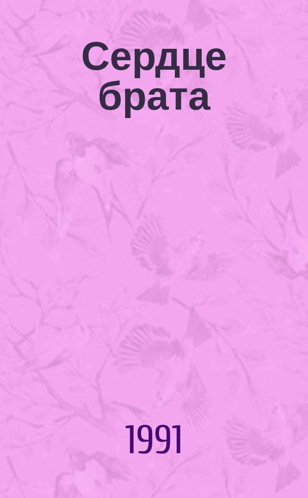 Сердце брата : Очерк : О поэте Д.П. Ознобишине