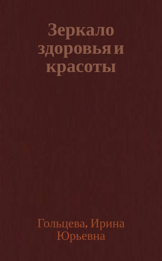 Зеркало здоровья и красоты