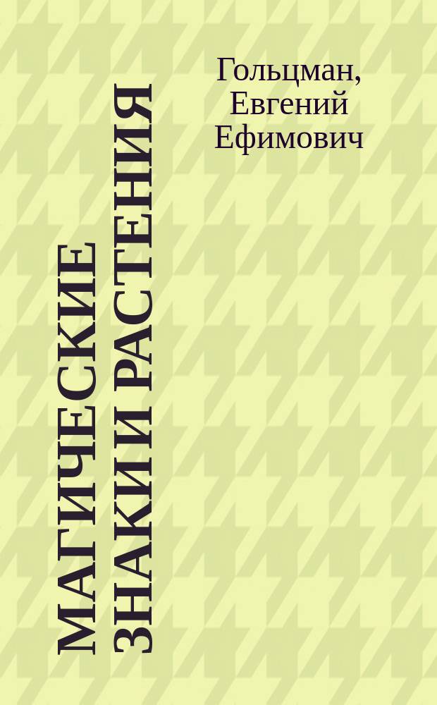 Магические знаки и растения : Справ