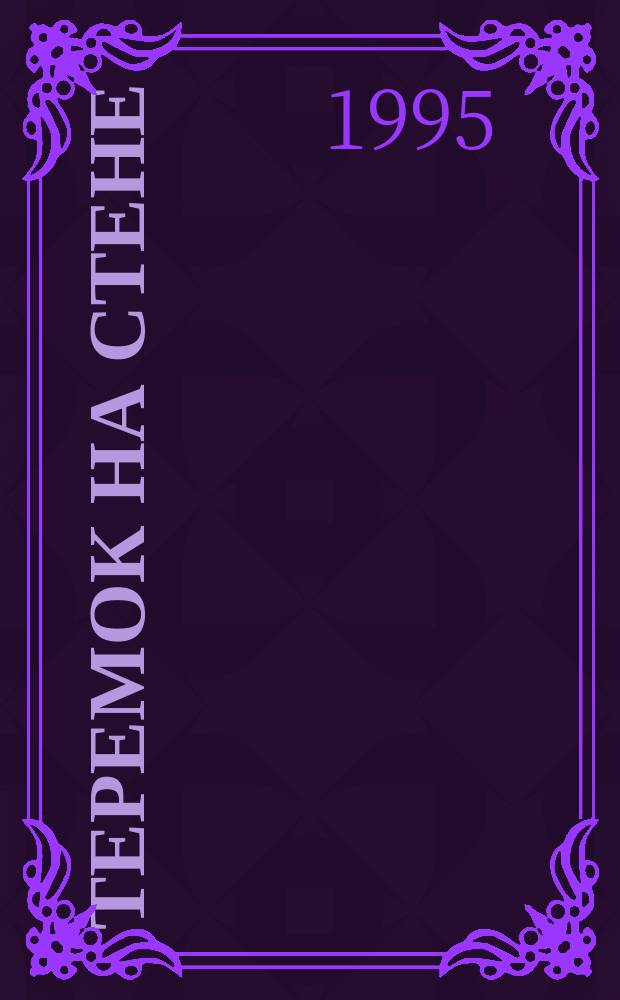 Теремок на стене : Стихи для детей