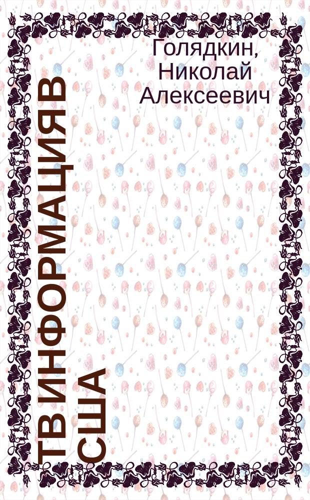 ТВ информация в США