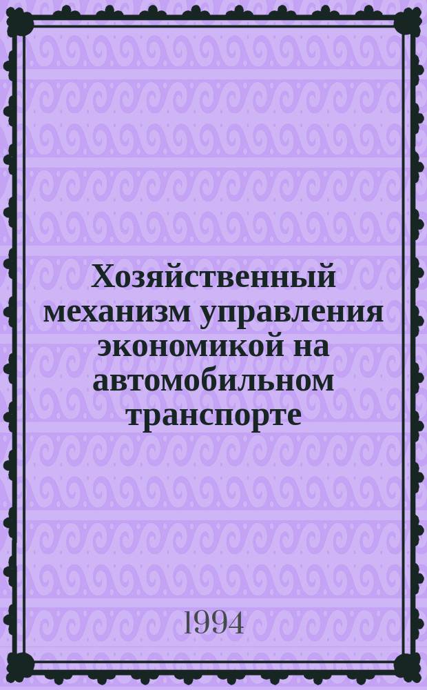 Хозяйственный механизм управления экономикой на автомобильном транспорте : Учеб. пособие