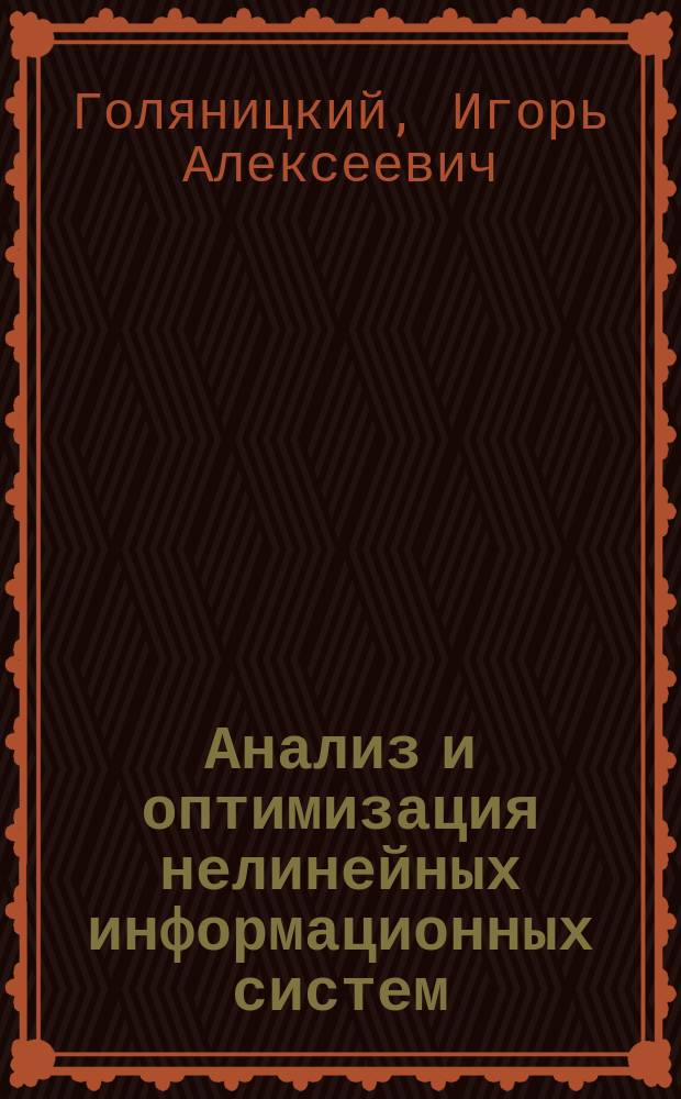 Анализ и оптимизация нелинейных информационных систем