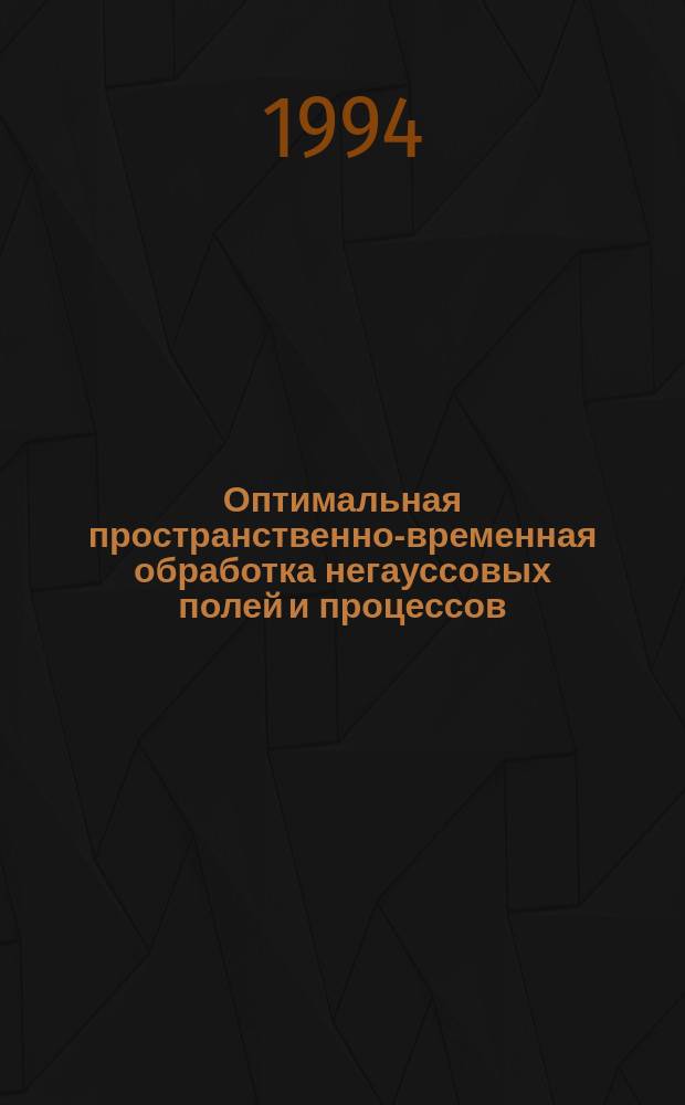 Оптимальная пространственно-временная обработка негауссовых полей и процессов