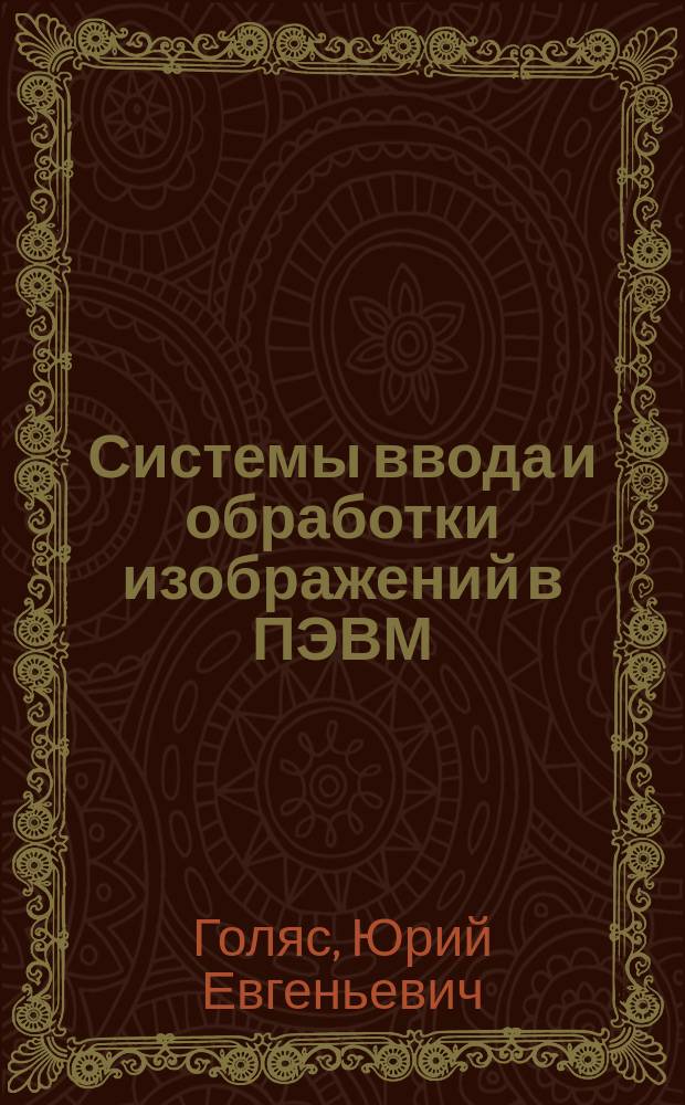 Системы ввода и обработки изображений в ПЭВМ: проектирование технических средств