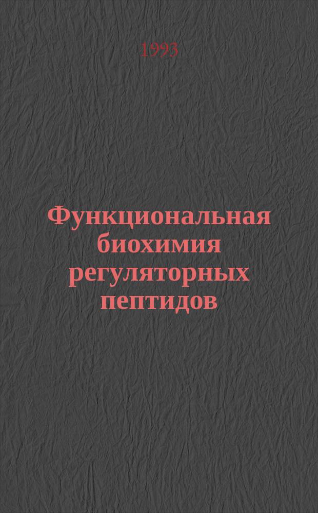 Функциональная биохимия регуляторных пептидов