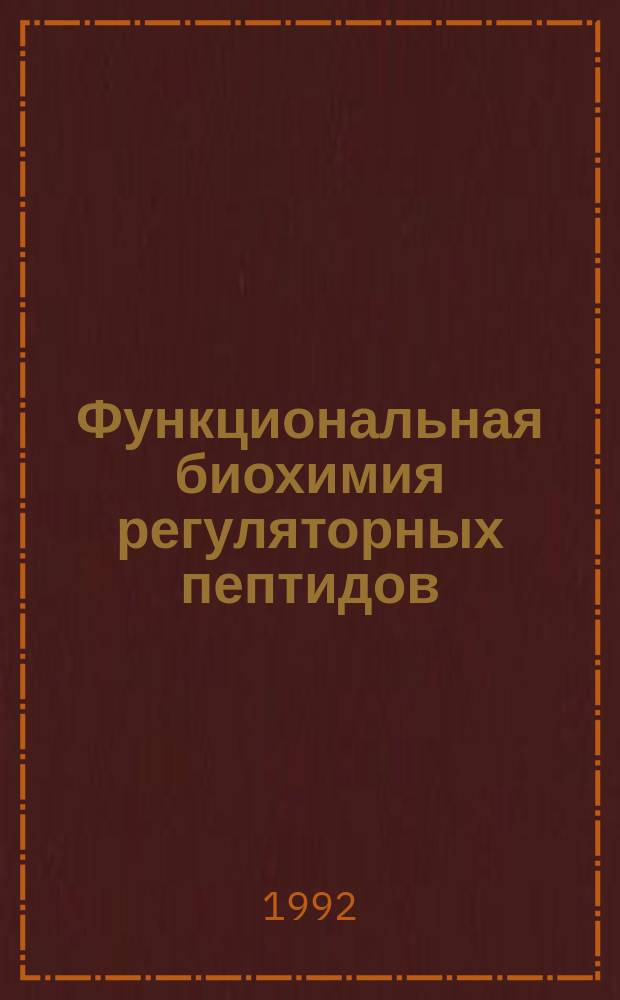 Функциональная биохимия регуляторных пептидов