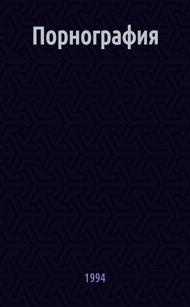 Порнография : Роман