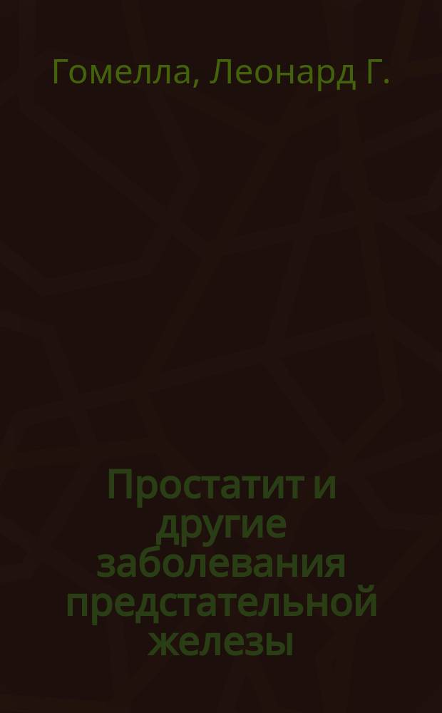 Простатит и другие заболевания предстательной железы : Пер. с англ.