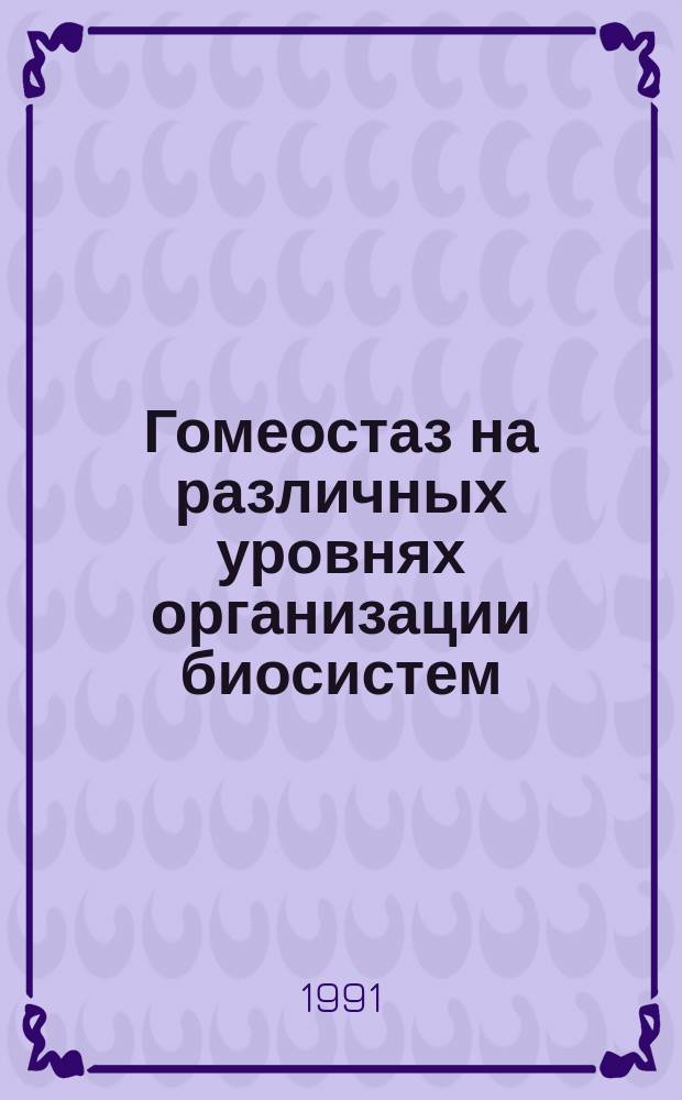 Гомеостаз на различных уровнях организации биосистем