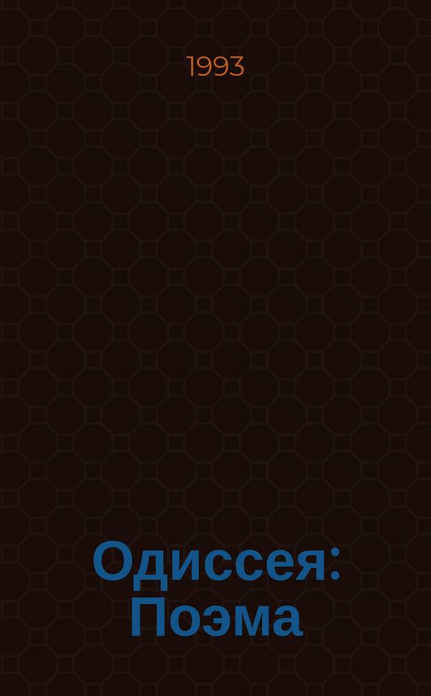 Одиссея : Поэма