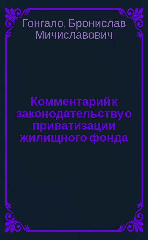 Комментарий к законодательству о приватизации жилищного фонда