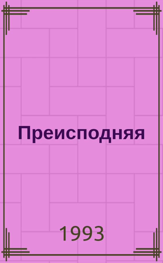 Преисподняя : Роман и рассказы