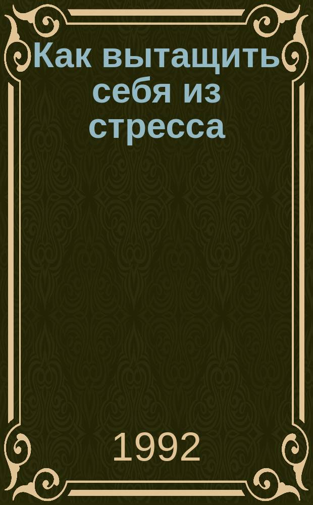 Как вытащить себя из стресса : Аюрведа-йога пальцев-мудры