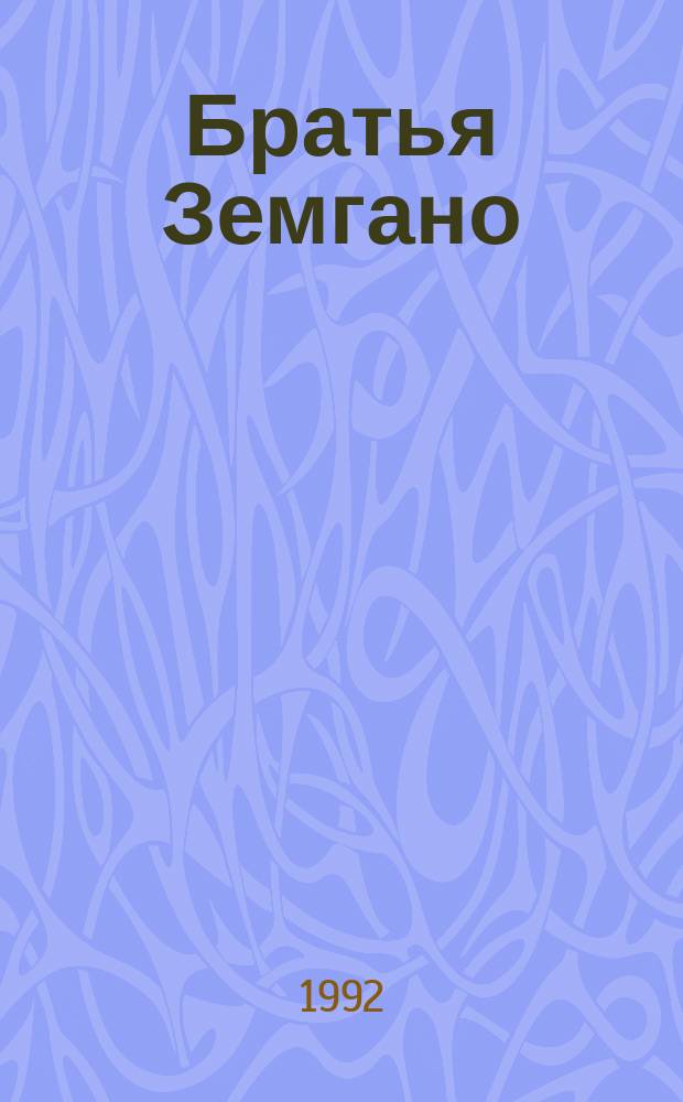 Братья Земгано
