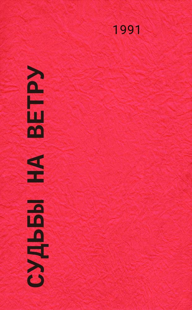 Судьбы на ветру : Рассказы