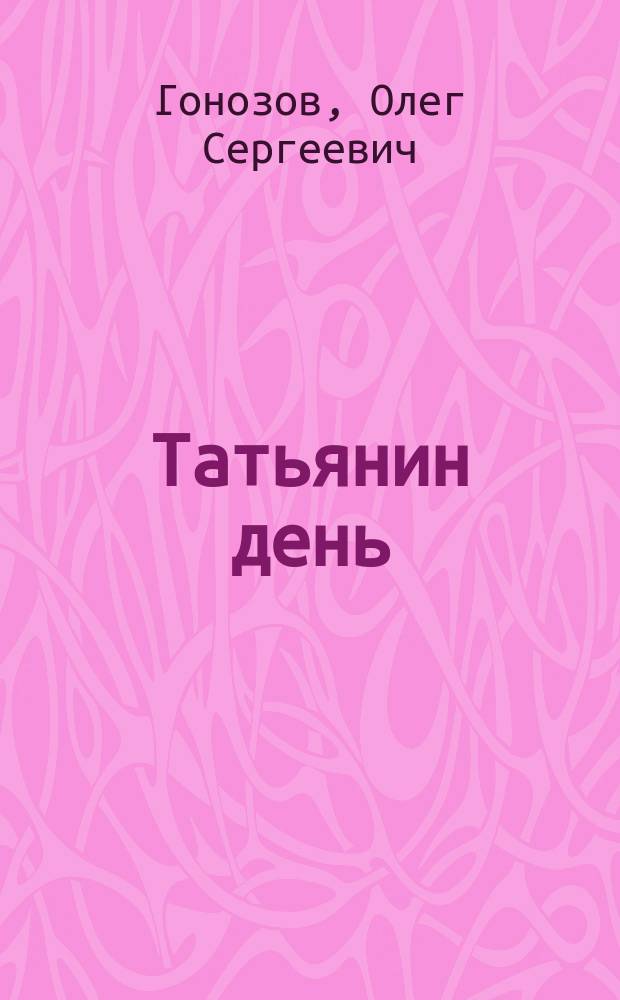 Татьянин день : Рассказы