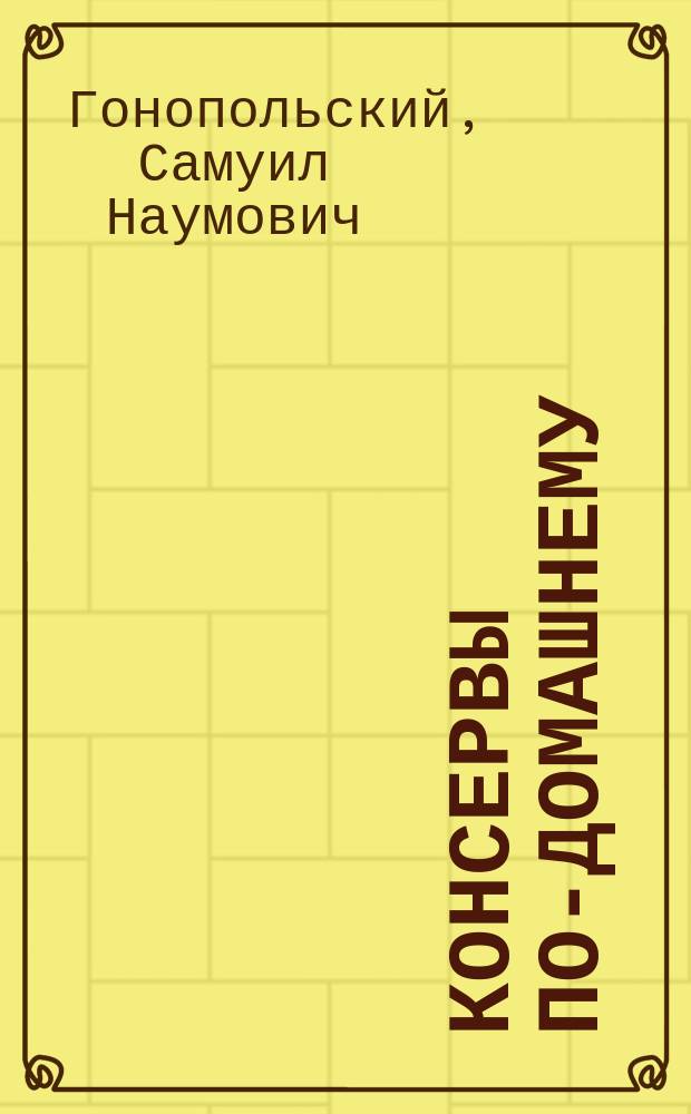 Консервы по-домашнему