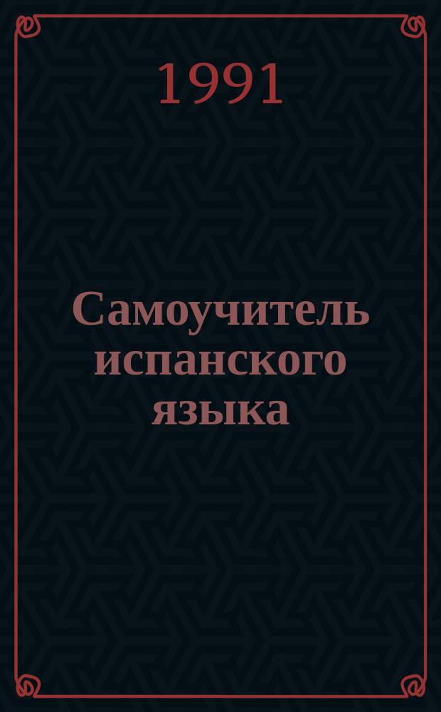 Самоучитель испанского языка