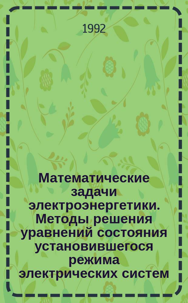 Математические задачи электроэнергетики. Методы решения уравнений состояния установившегося режима электрических систем : Методы расчета несимметричных режимов систем электроснабжения : Конспект лекций