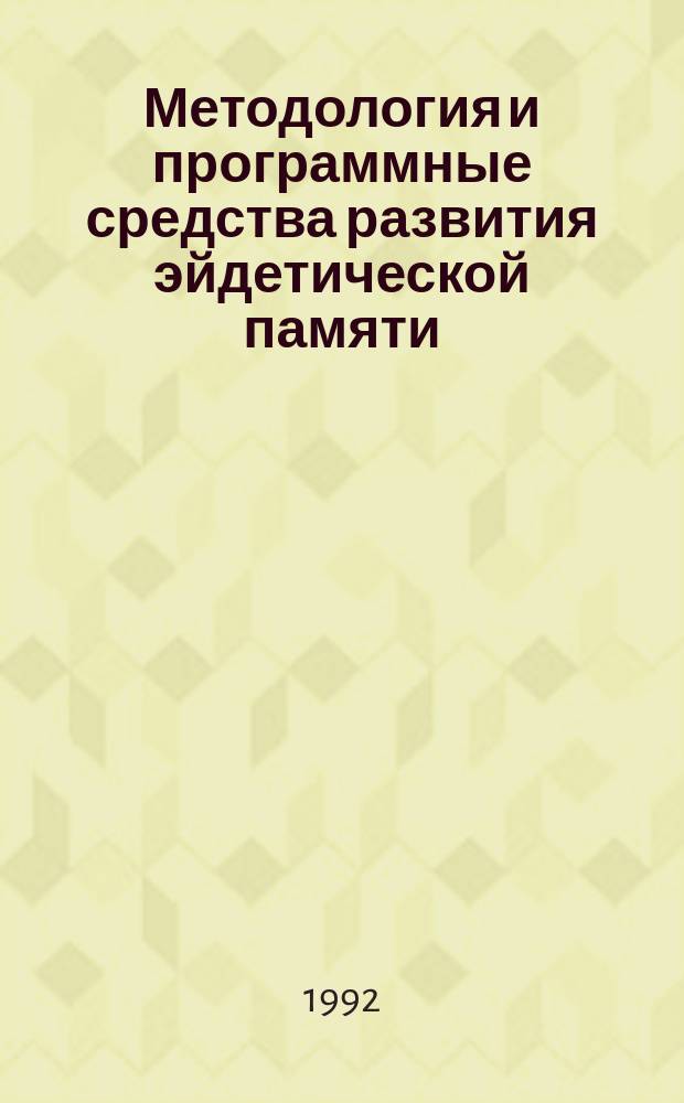 Методология и программные средства развития эйдетической памяти