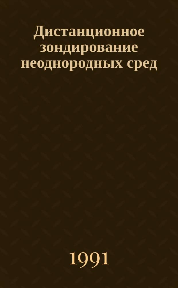 Дистанционное зондирование неоднородных сред