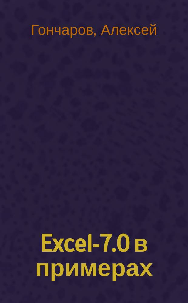 Excel-7.0 в примерах