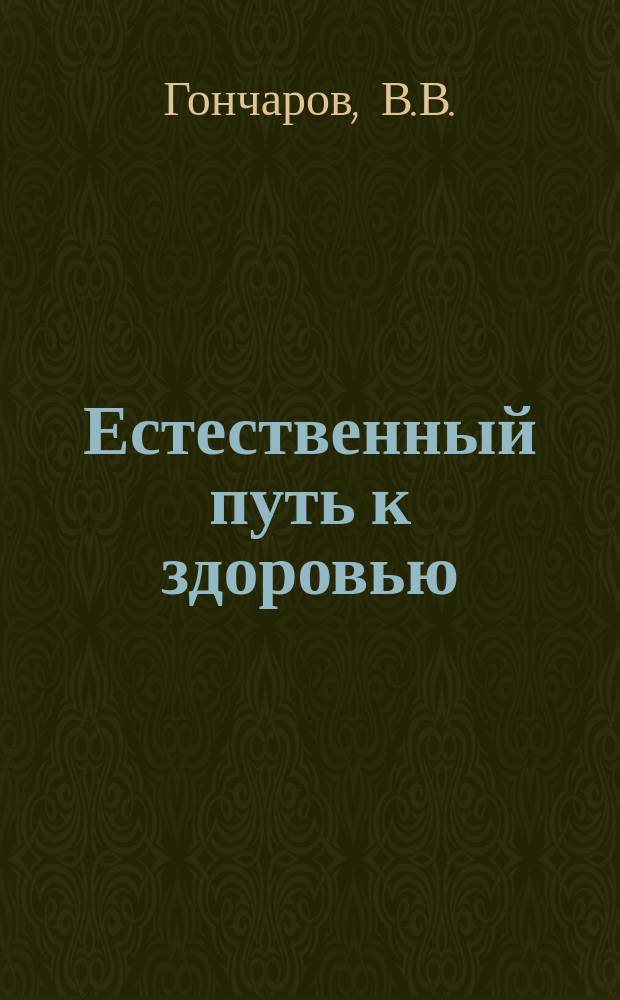 Естественный путь к здоровью : Повышение защит. сил организма и способности к самоизлечению