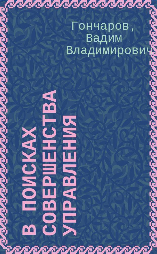 В поисках совершенства управления: руководство для высшего управленческого персонала : Опыт лучших пром. фирм США, Японии и стран Зап. Европы