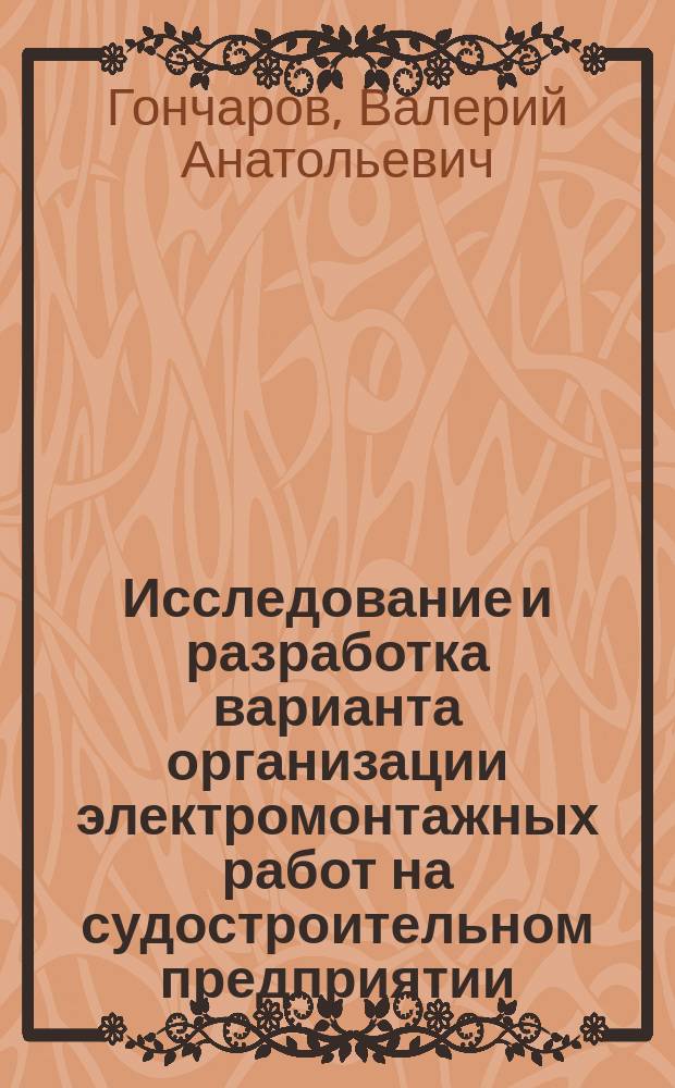 Исследование и разработка варианта организации электромонтажных работ на судостроительном предприятии : Автореф. дис. на соиск. учен. степ. к. э. н
