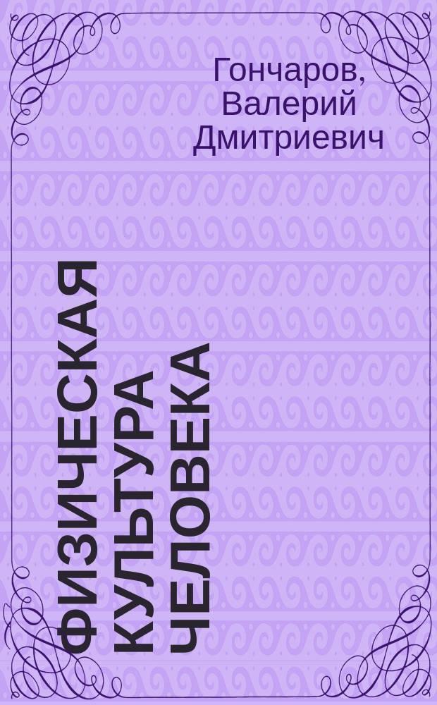 Физическая культура человека: традиции и современность : (Социол. анализ)