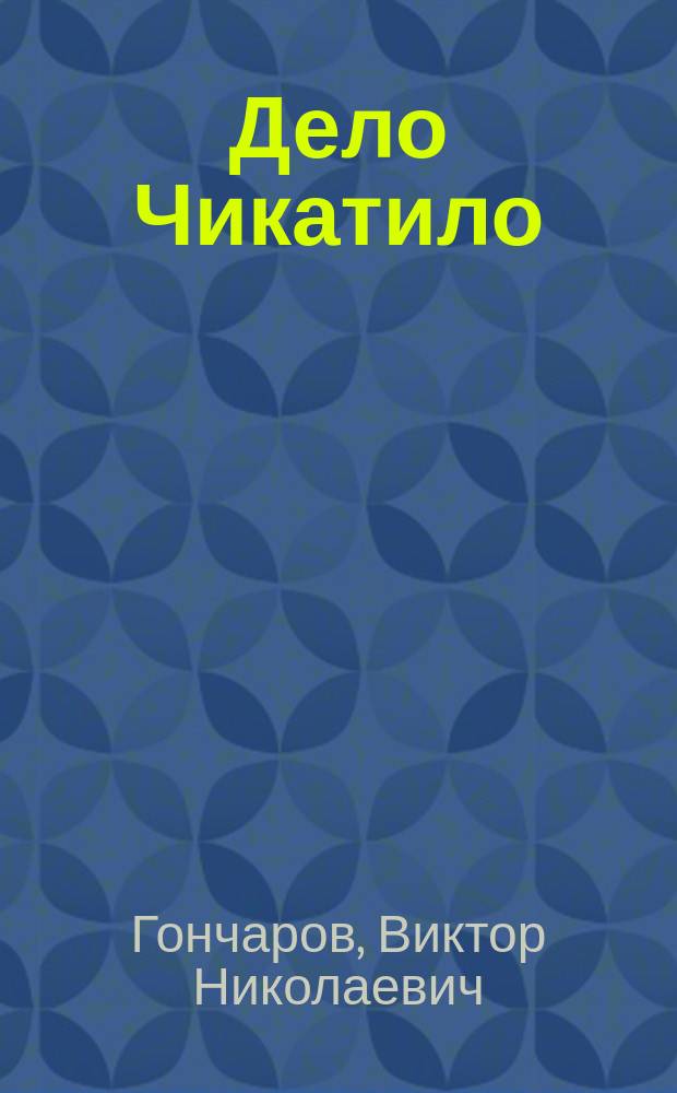 Дело Чикатило : Романы
