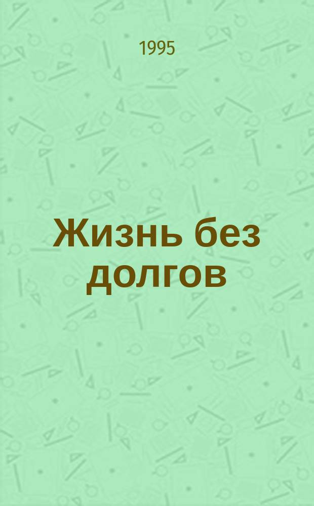 Жизнь без долгов; Чеченец: Детектив. романы