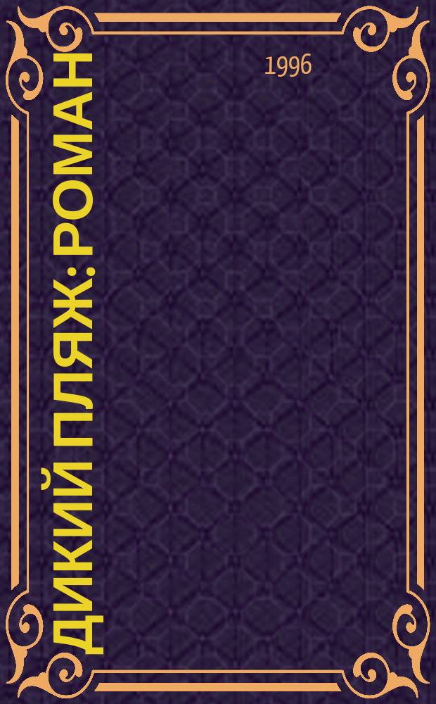 Дикий пляж : Роман