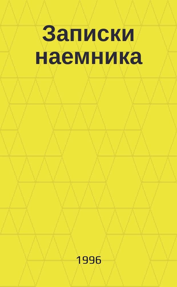 Записки наемника