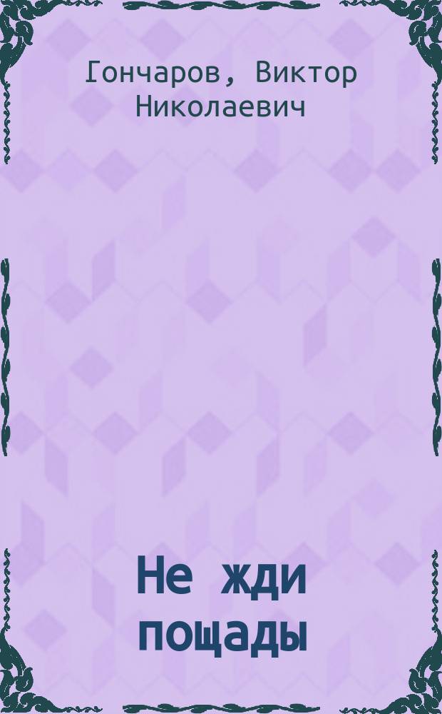 Не жди пощады : Роман