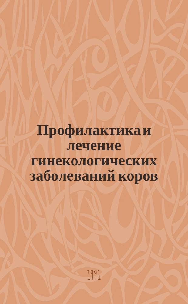 Профилактика и лечение гинекологических заболеваний коров