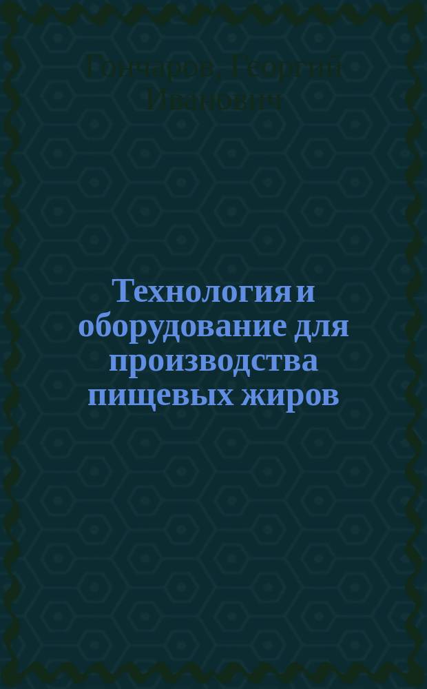 Технология и оборудование для производства пищевых жиров