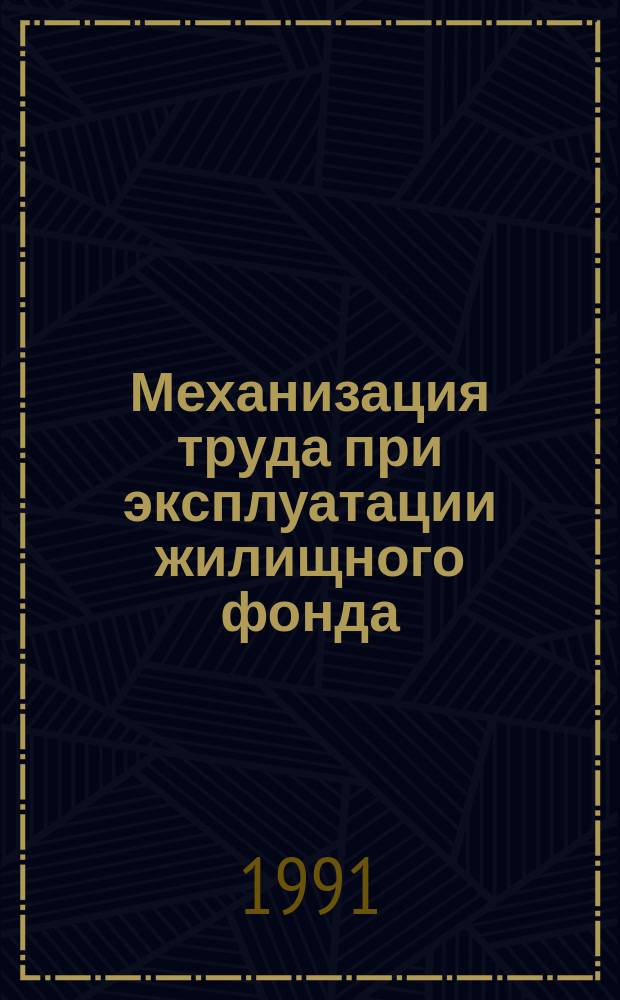 Механизация труда при эксплуатации жилищного фонда : Справочник