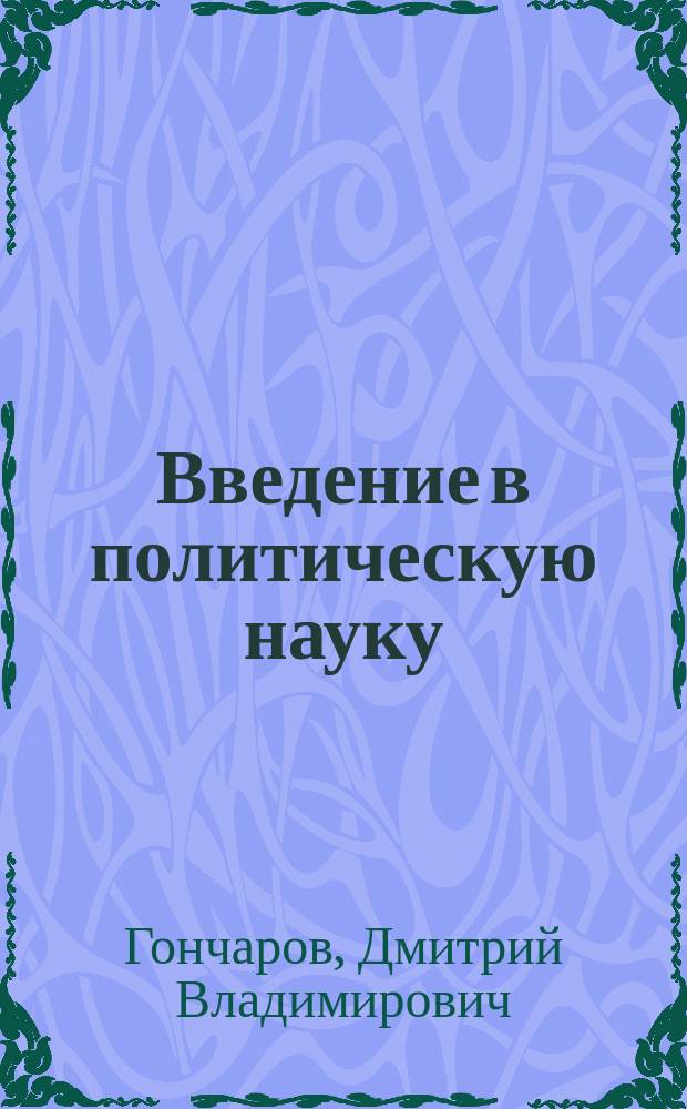 Введение в политическую науку