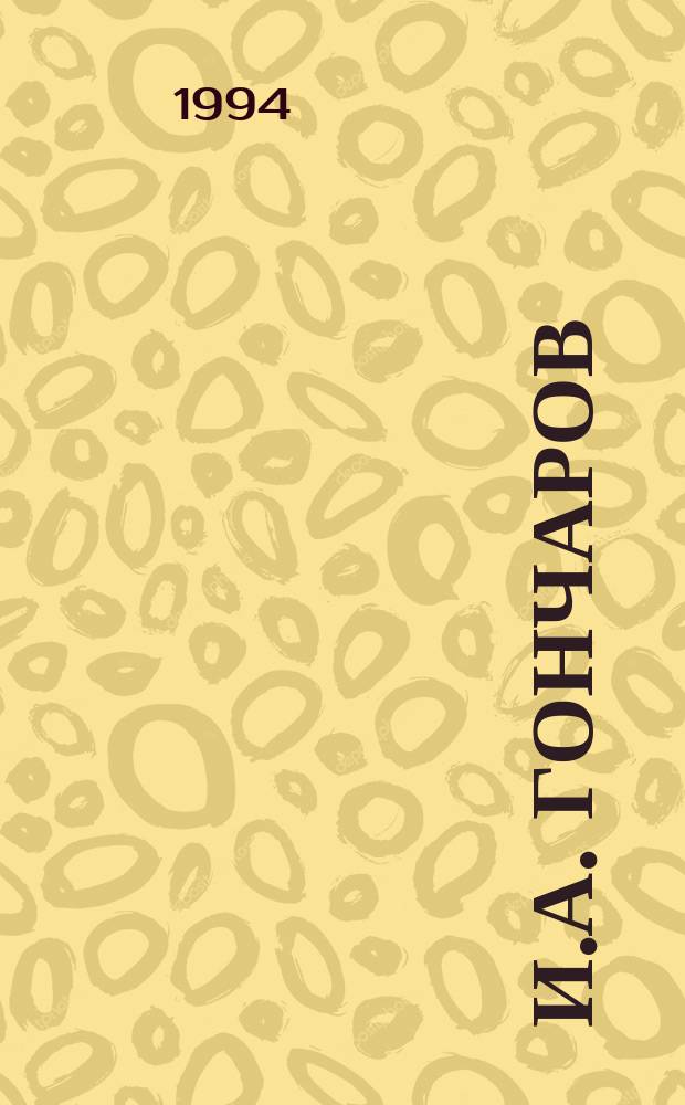 И.А. Гончаров : (Материалы Междунар. конф., посвящ. 180-летию со дня рождения И.А. Гончарова)