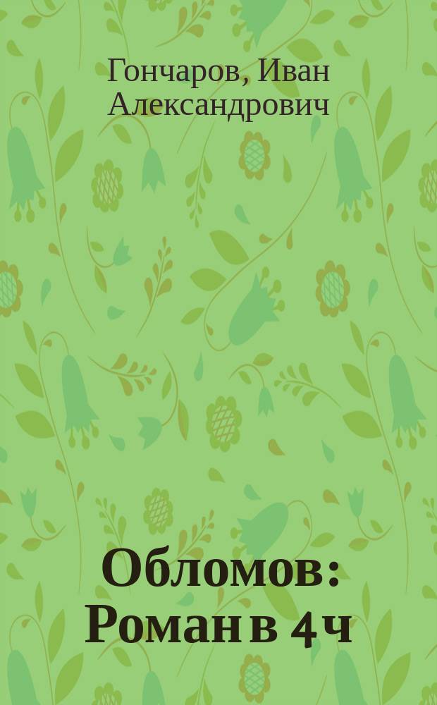 Обломов : Роман в 4 ч
