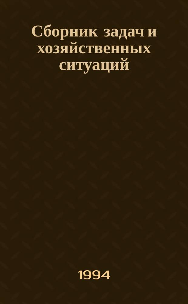 Сборник задач и хозяйственных ситуаций : Для практ. занятий по дисциплине "Технология торг. процессов и обслуживание"