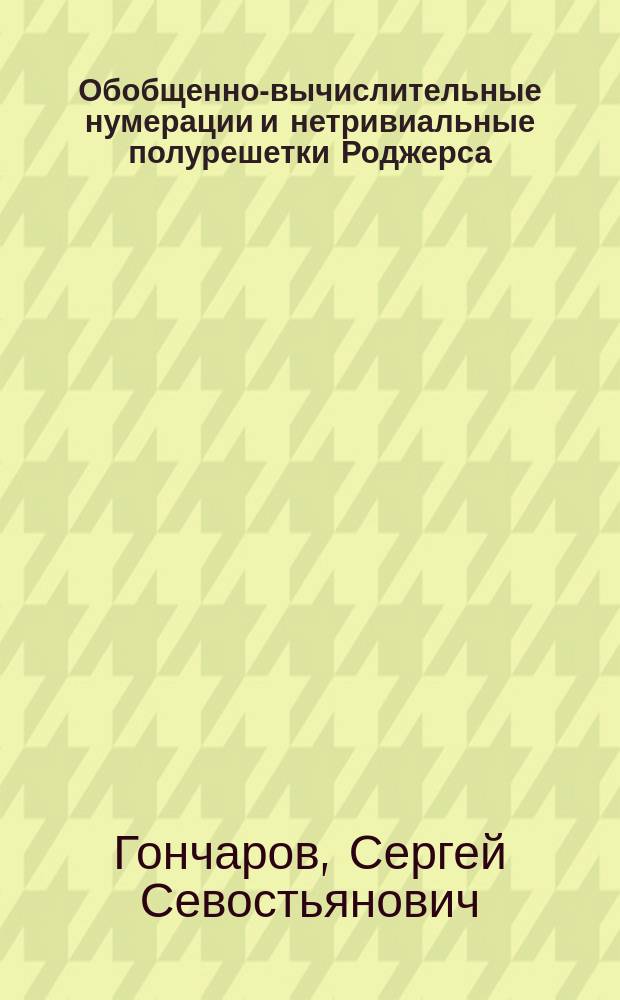 Обобщенно-вычислительные нумерации и нетривиальные полурешетки Роджерса