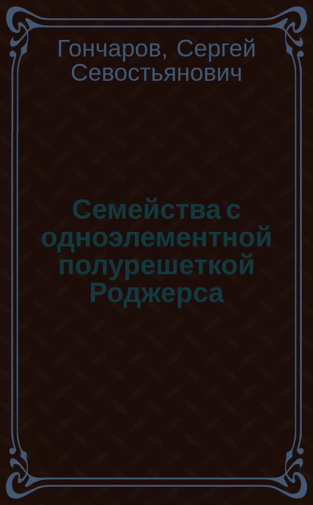 Семейства с одноэлементной полурешеткой Роджерса