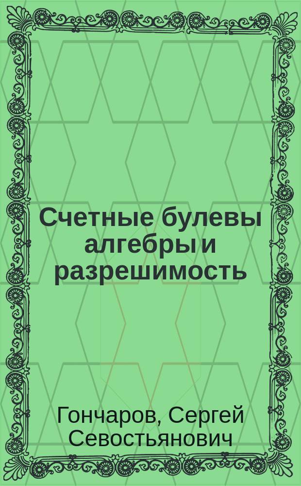 Счетные булевы алгебры и разрешимость
